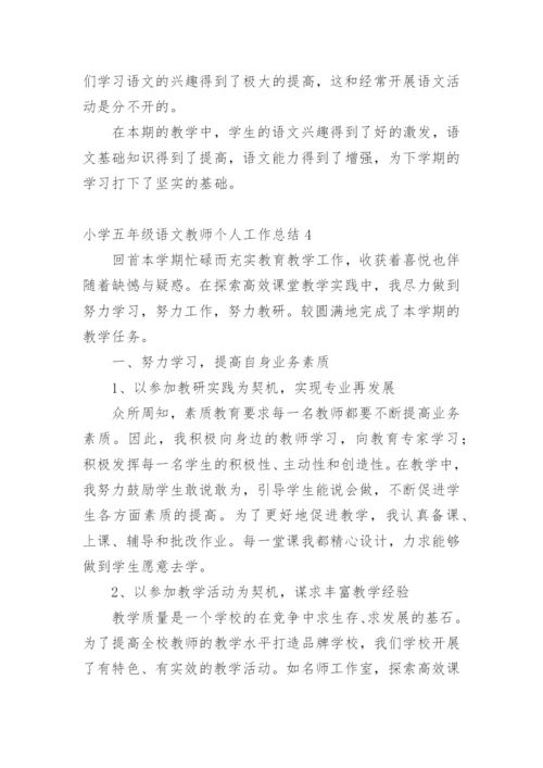 小学五年级语文教师个人工作总结.docx
