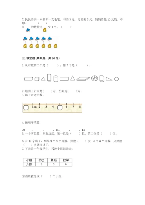 一年级上册数学期末测试卷带答案（培优b卷）.docx