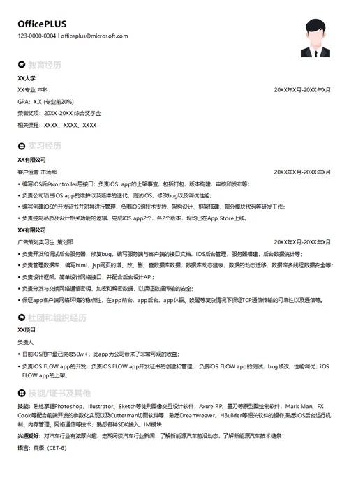 IOS后台工程师简历模板