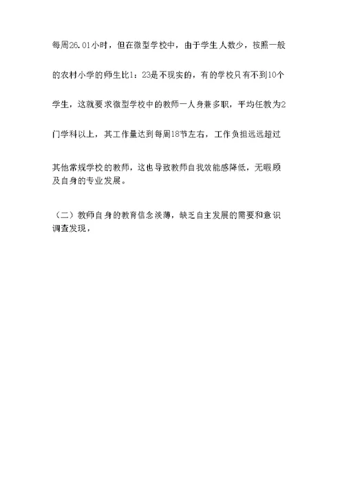 乡村微型学校教师专业发展的现状与思考