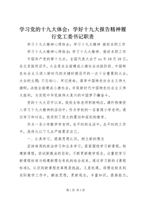 学习党的十九大体会：学好十九大报告精神履行党工委书记职责 (3).docx