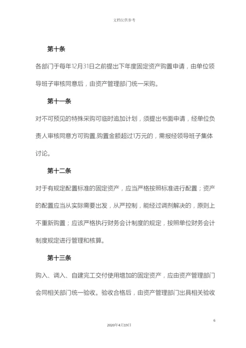 内控制度固定资产管理办法.docx