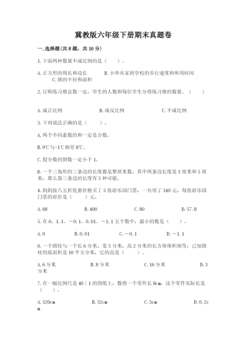 冀教版六年级下册期末真题卷附完整答案【易错题】.docx