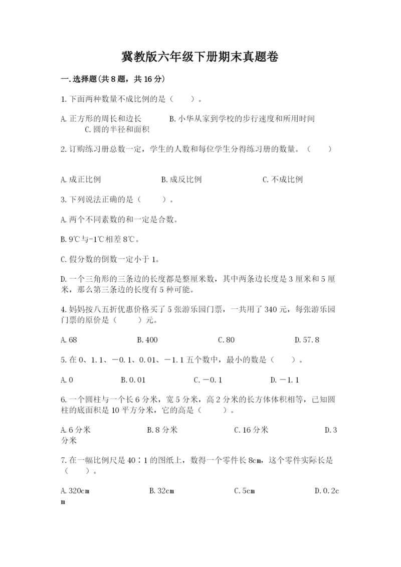 冀教版六年级下册期末真题卷附完整答案【易错题】.docx