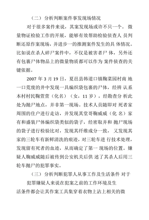 浅析微量物证在案件中的作用