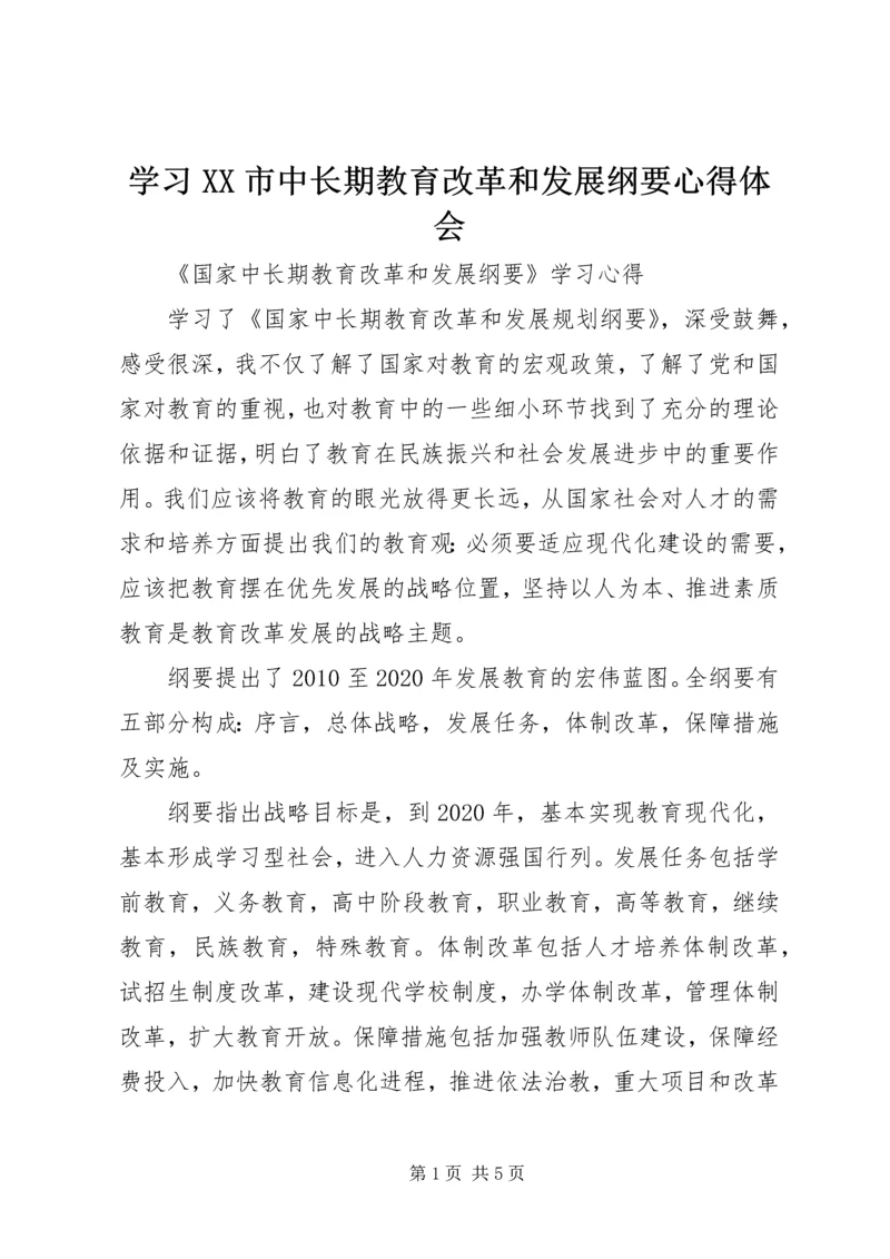 学习XX市中长期教育改革和发展纲要心得体会 (4).docx