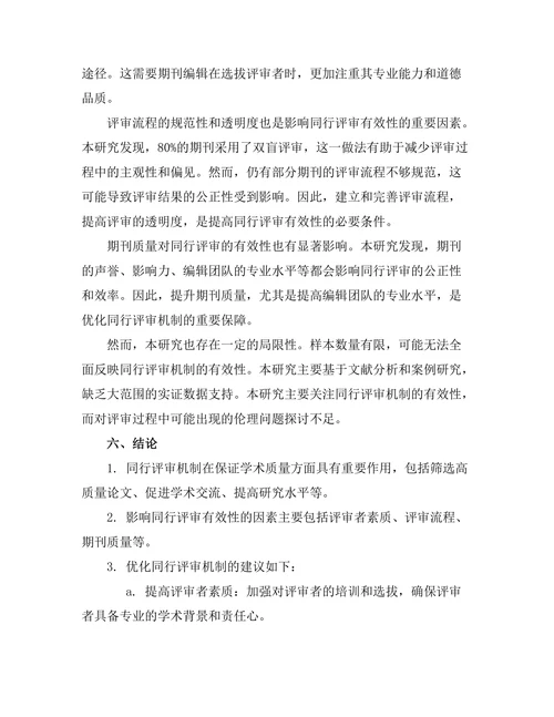期刊文献的同行评审机制与其有效性