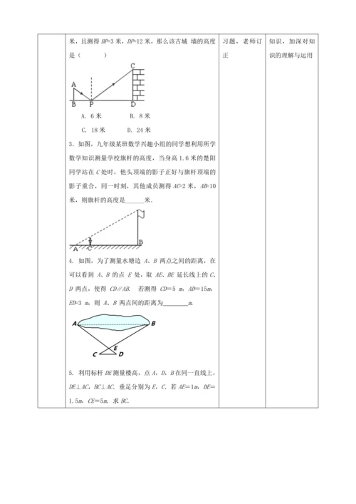 27.2.3相似三角形应用举例（1 ）教案