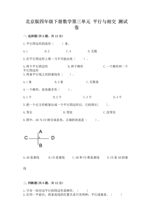 北京版四年级下册数学第三单元 平行与相交 测试卷附答案（黄金题型）.docx