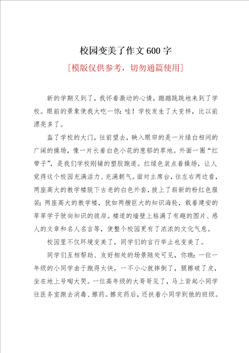 校园变美了作文600字