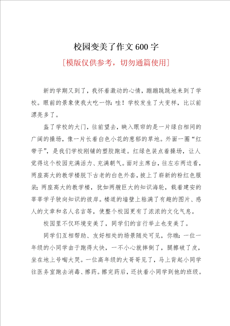 校园变美了作文600字