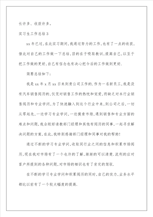 实习生工作总结24