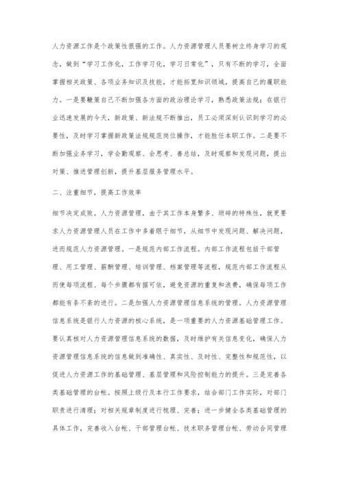浅谈如何提升银行业人力条线双基管理水平.docx