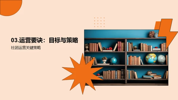 社团运营：成长的熔炉