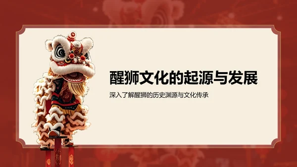 红色复古风醒狮精神与团队协作启示PPT模板