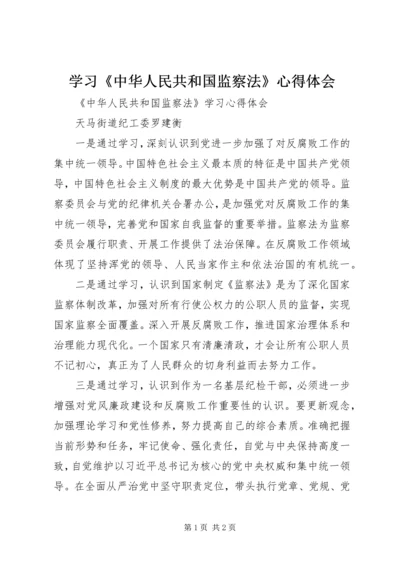 学习《中华人民共和国监察法》心得体会 (7).docx