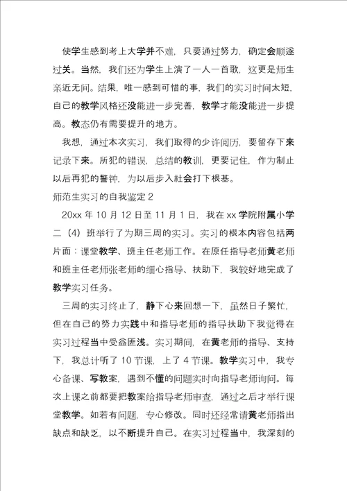 2022年师范生实习自我鉴定范本