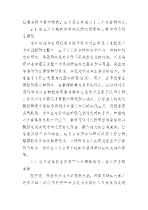 浅析法学理论课程教学中多媒体教学模式论文.docx