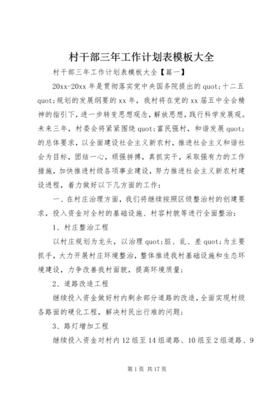 村干部三年工作计划表模板大全.docx