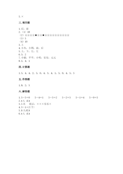 人教版一年级上册数学期中测试卷精品【含答案】.docx