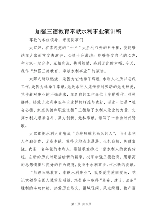 加强三德教育奉献水利事业演讲稿.docx