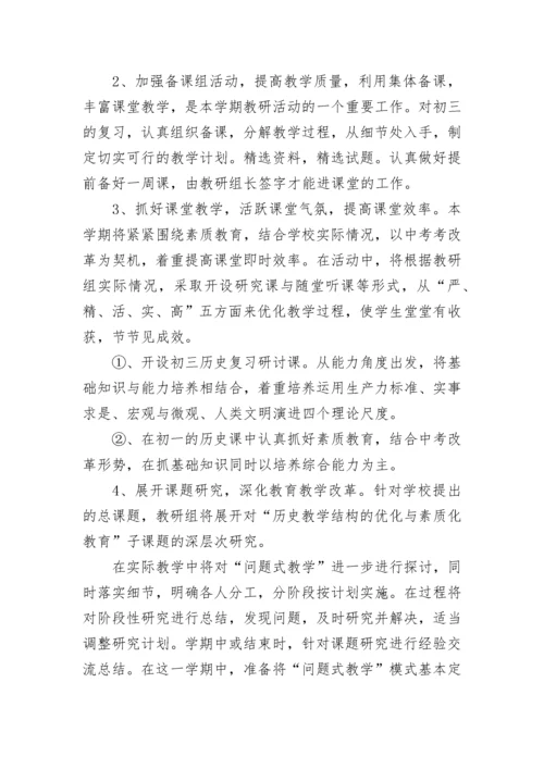 最新历史教研组计划工作计划 历史教研组教学计划(九篇).docx