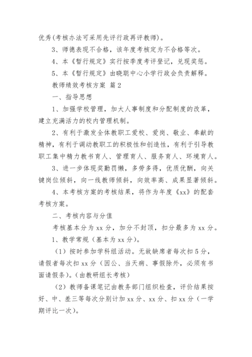 教师绩效考核方案.docx