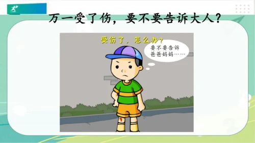 一年级道德与法治上册：第十一课 别伤着自己 课件（共26张PPT）