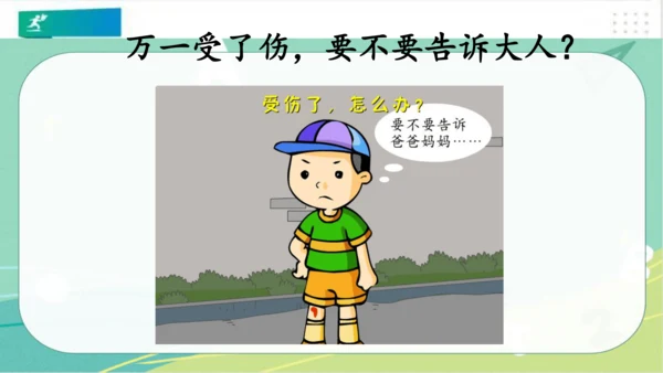 一年级道德与法治上册：第十一课 别伤着自己 课件（共26张PPT）