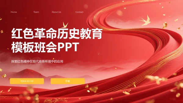 红色革命历史教育主题班会PPT