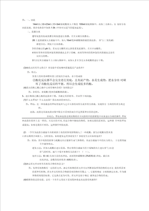 化工、制药专业有机化学实验复习提纲