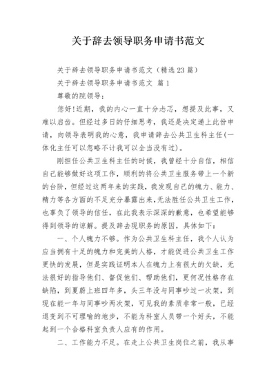 关于辞去领导职务申请书范文.docx