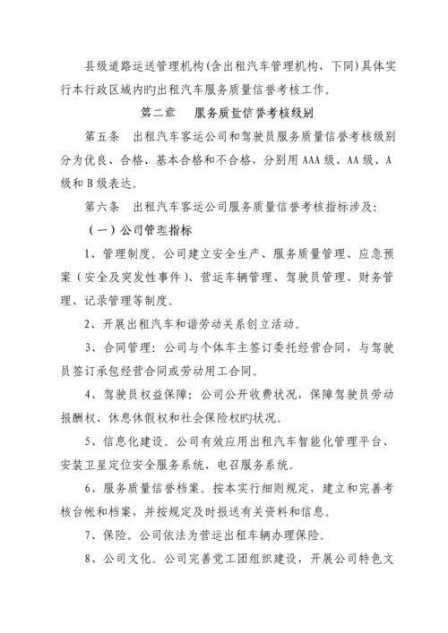 出租汽车服务质量信誉考核实施标准细则.docx