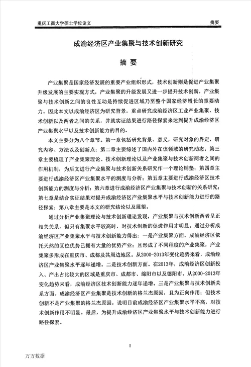 成渝经济区产业集聚与技术创新研究区域经济学专业毕业论文