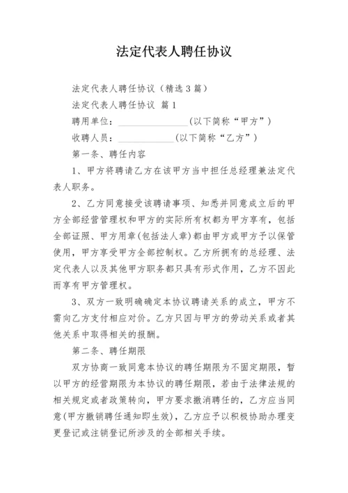 法定代表人聘任协议.docx