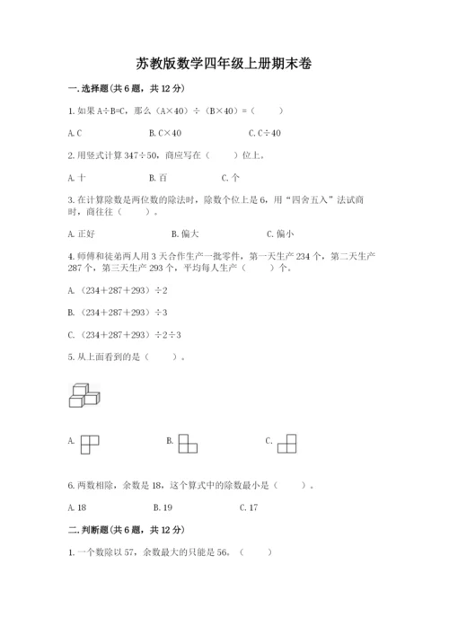 苏教版数学四年级上册期末卷及参考答案【达标题】.docx