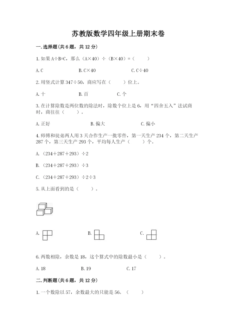 苏教版数学四年级上册期末卷及参考答案【达标题】.docx