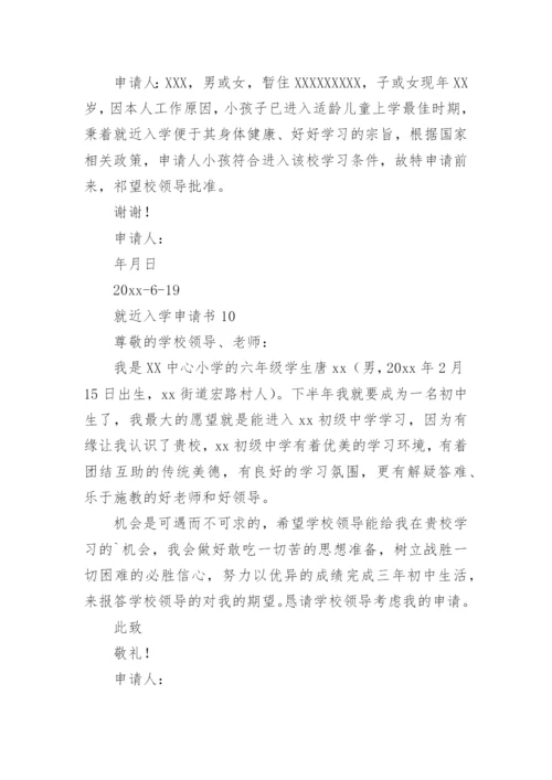 就近入学申请书_3.docx