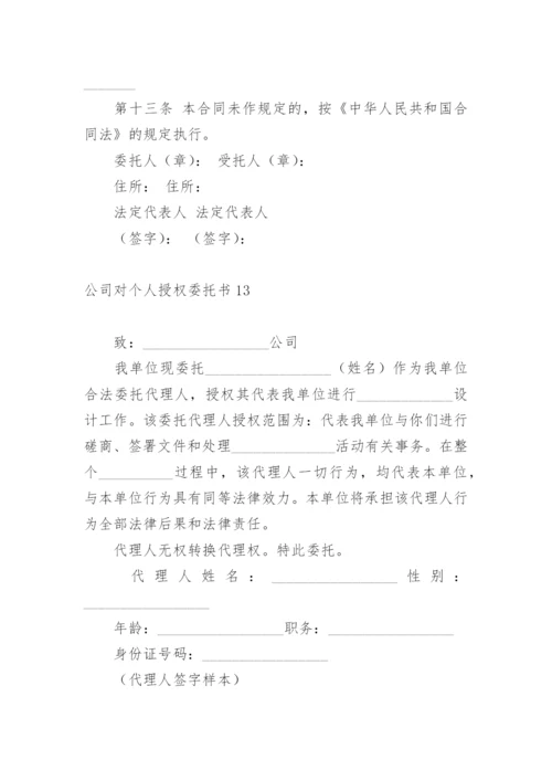 公司对个人授权委托书_2.docx