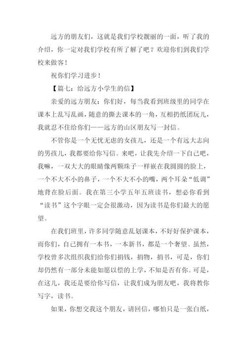 给远方小学生的信作文.docx