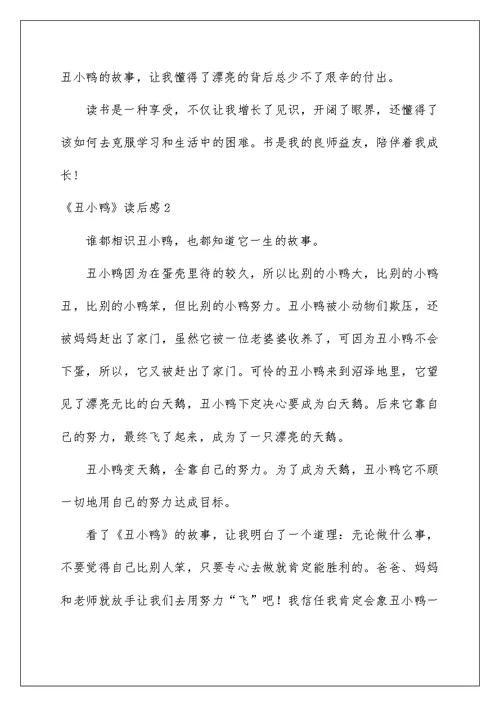 《丑小鸭》读后感汇编15篇