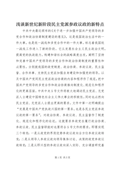 浅谈新世纪新阶段民主党派参政议政的新特点.docx