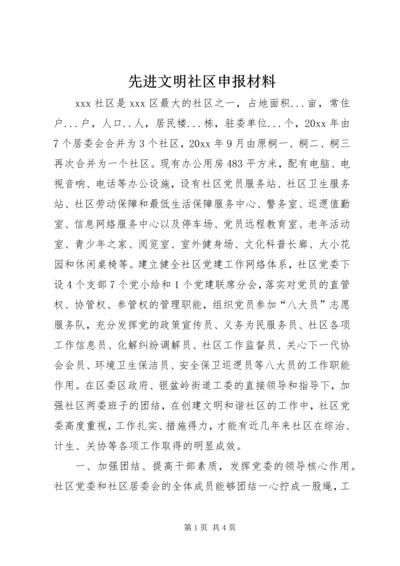 先进文明社区申报材料 (2).docx