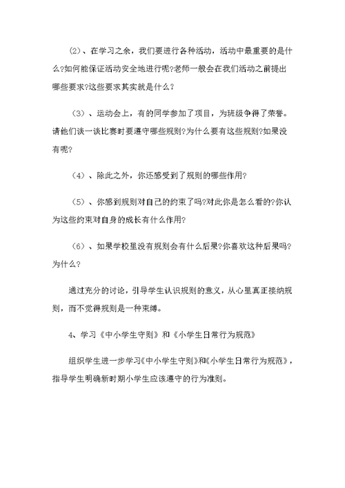 学校里的规则的教学设计