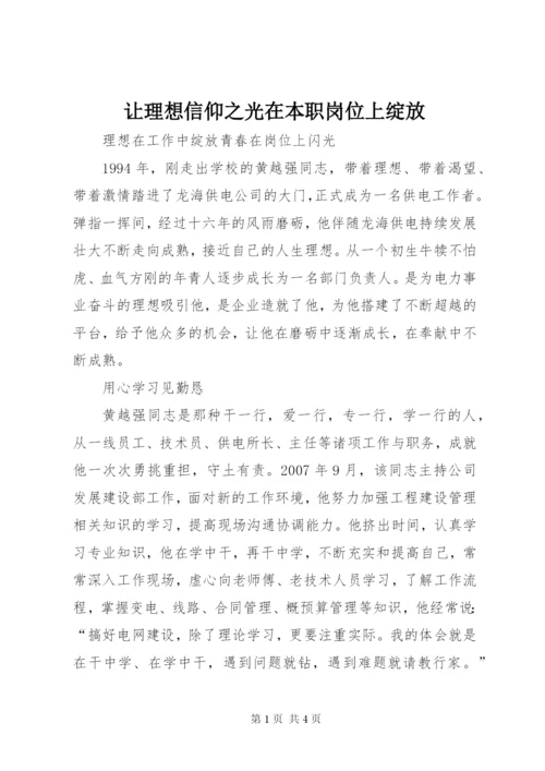 让理想信仰之光在本职岗位上绽放.docx