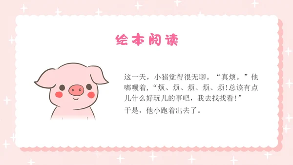 粉色卡通插画小猪变形记幼儿园小学老师讲故事PPT课件儿童故事绘本