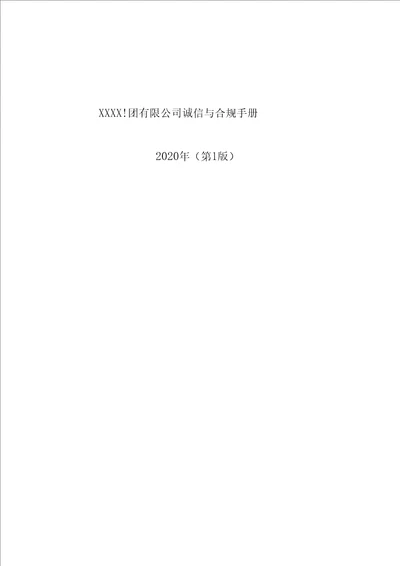 央企国企大型集团公司合规手册2020模板