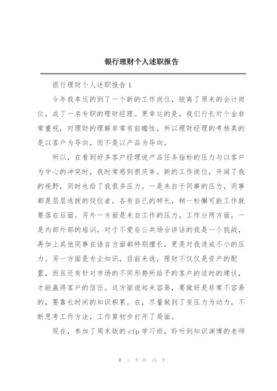 银行理财个人述职报告.docx