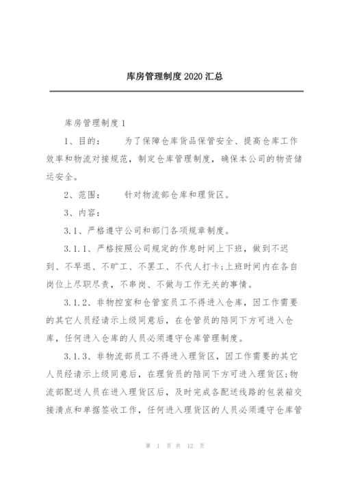 库房管理制度2020汇总.docx