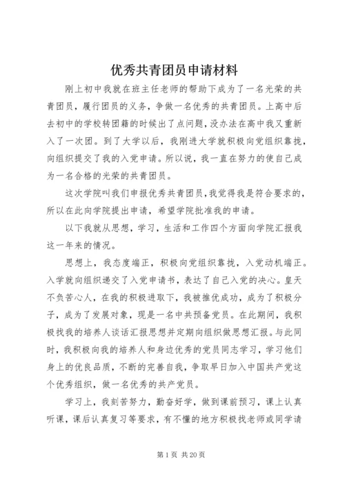优秀共青团员申请材料 (3).docx